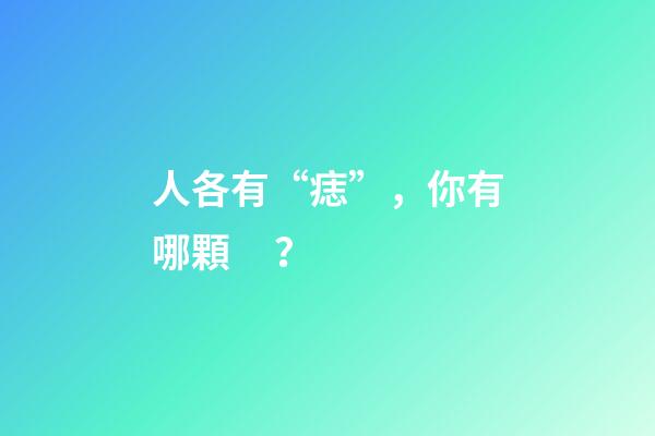人各有“痣”，你有哪顆？